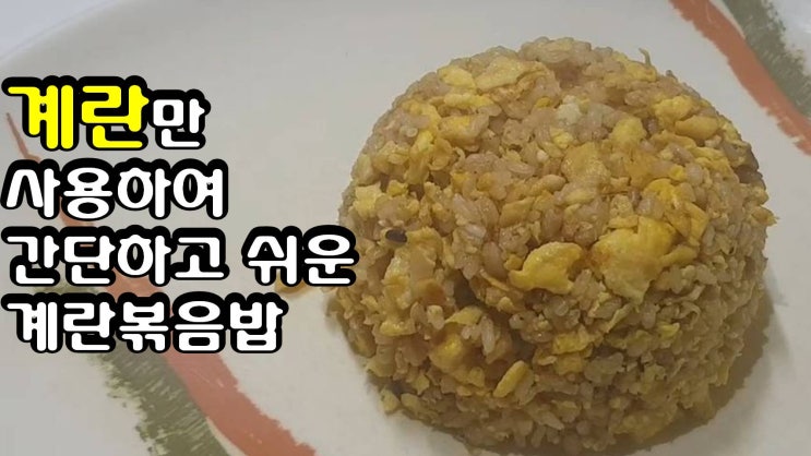  간단하고 쉬운 계란볶음밥 다른 재료가 필요한가요 Easy Egg Fired Rice