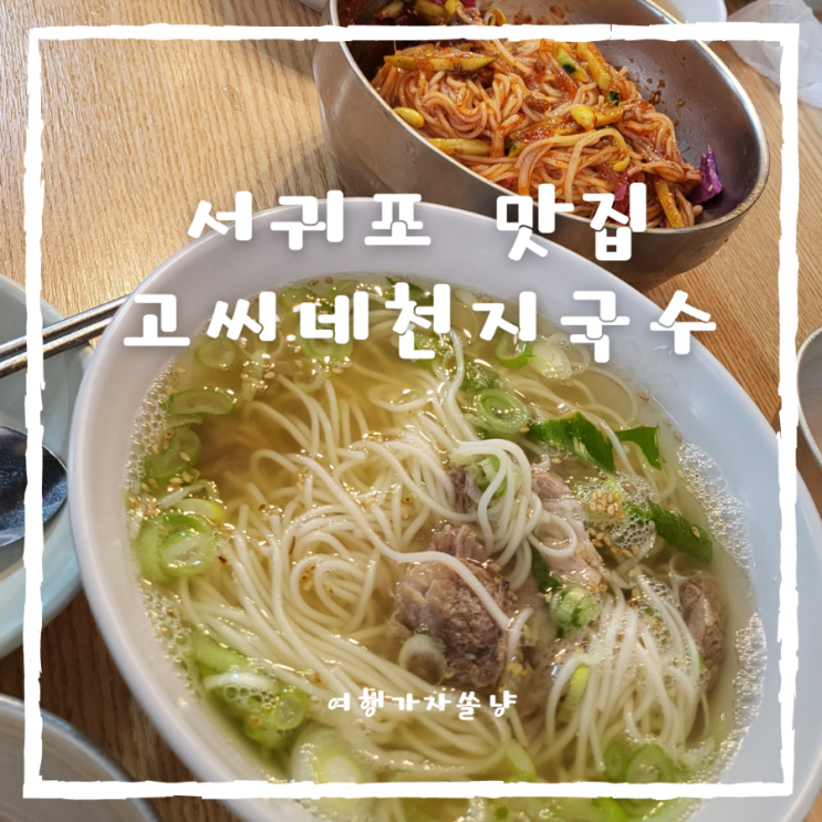  휴애리자연생활공원 맛집 서귀포현지인도 찾는 고기국수집 고씨네천지국수