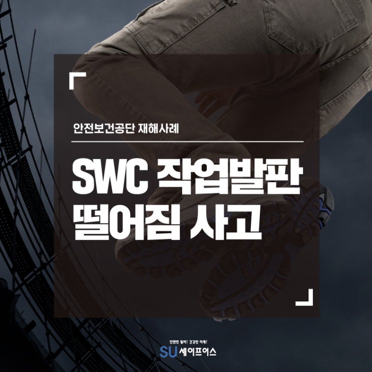  [재해사례] SWC  작업발판에서 떨어짐 사고 발생