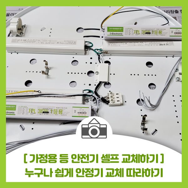  [가정용 등 안전기 셀프 교체하기] 누구나 쉽게 가정용 36W 1등용 안전기 교체 따라하기