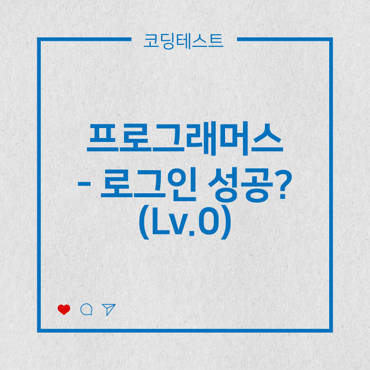  [코딩테스트] 프로그래머스 - 로그인 성공? (Lv.0)
