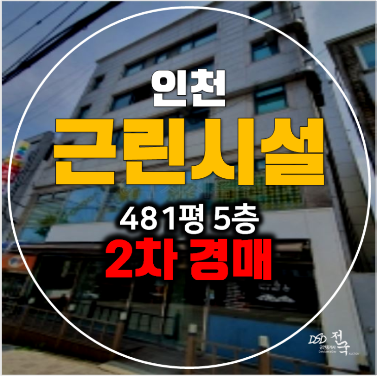 인천경매 ,인천 가좌동 꼬마빌딩 481평 통건물 2차경매