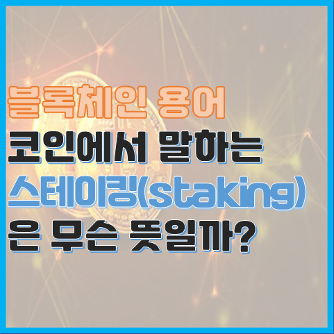 코인에서 말하는 스테이킹은 무슨 뜻일까? 코인에서 말하는 스테이킹은 무슨 뜻일까?