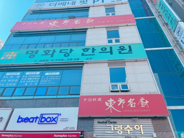  [대전/탄방동맛집] 동방명주 동천홍2호점(탕수육필수)