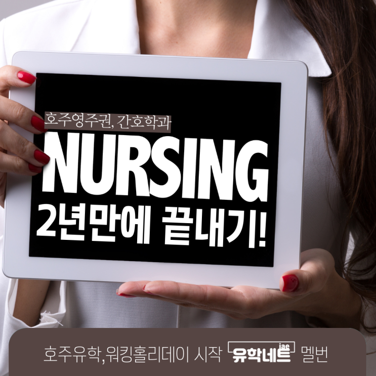  호주 간호사, 2년만에 간호학과 졸업하는 법 Graduate Entry (유학네트 멜버른)