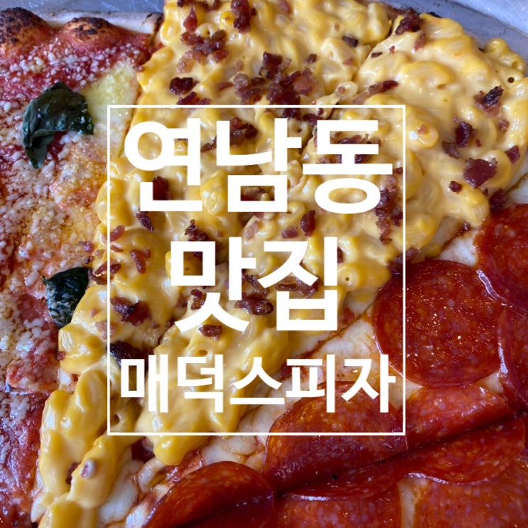[연남동] 연남 힙한 피자집 ‘매덕스 피자’
