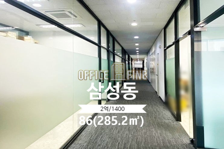  [강남사무실] 봉은사역 10초 삼성동 86(285.2) 대로변건물 역세권 고층사무실 [삼성동사무실]
