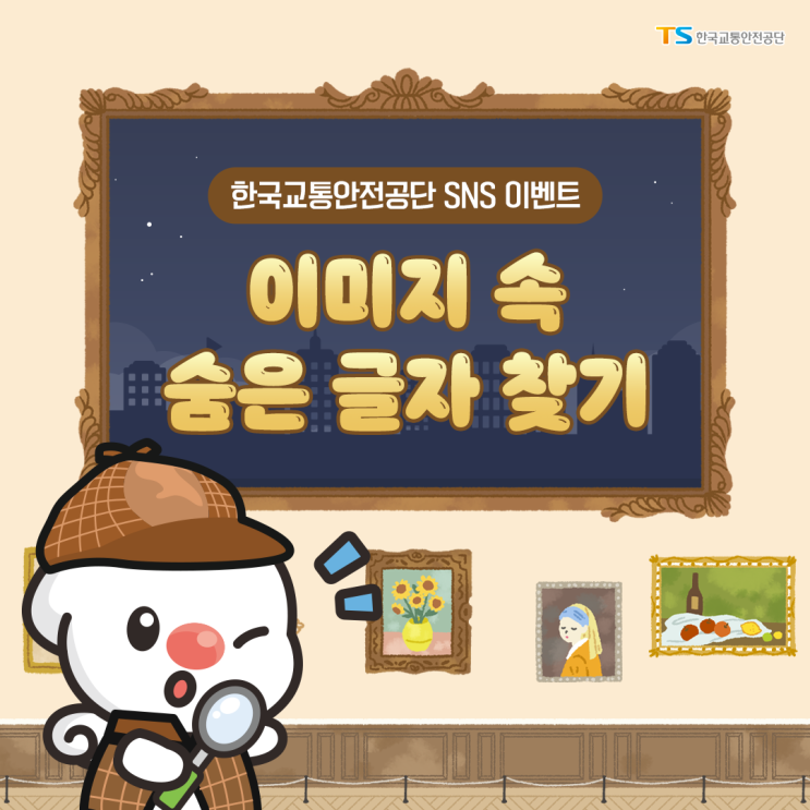 EVENT 그림 속 한국교통안전공단의 키워드를 찾아주세요~!