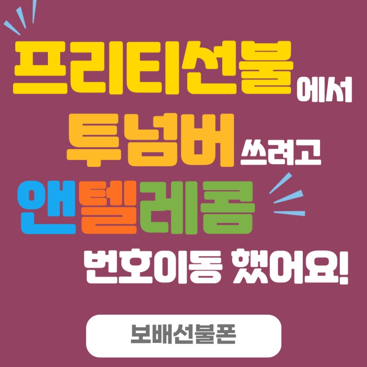 프리티선불에서 투넘버쓰려고 앤텔레콤 번호이동했어요! 프리티선불에서 투넘버쓰려고 앤텔레콤 번호이동했어요!