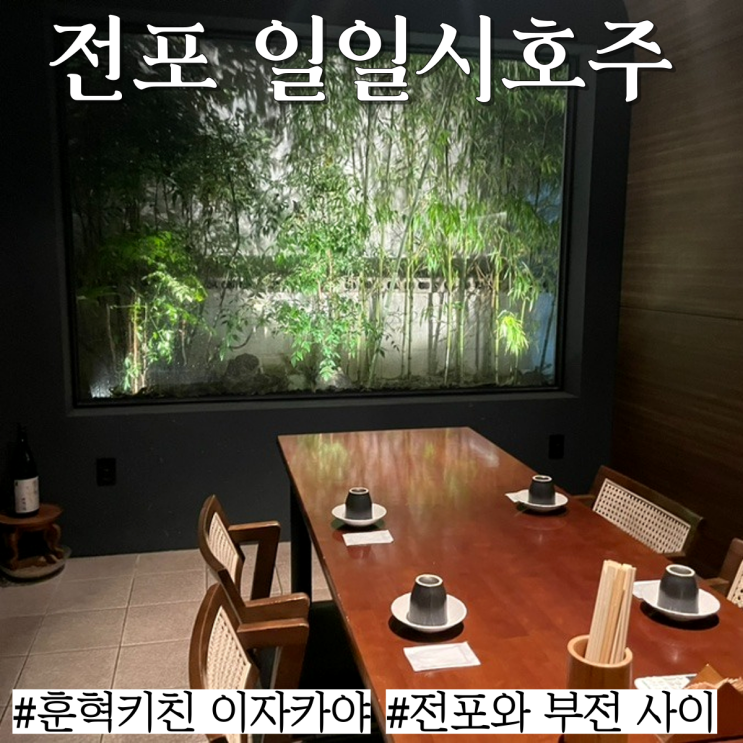  전포 술집: 훈혁키친에서 만든 안주맛집 분위기맛집 이자카야 "일일시호주"