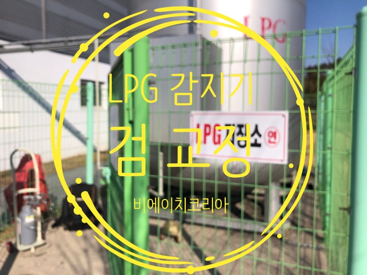  예산) 가스감지기 검교정 후기