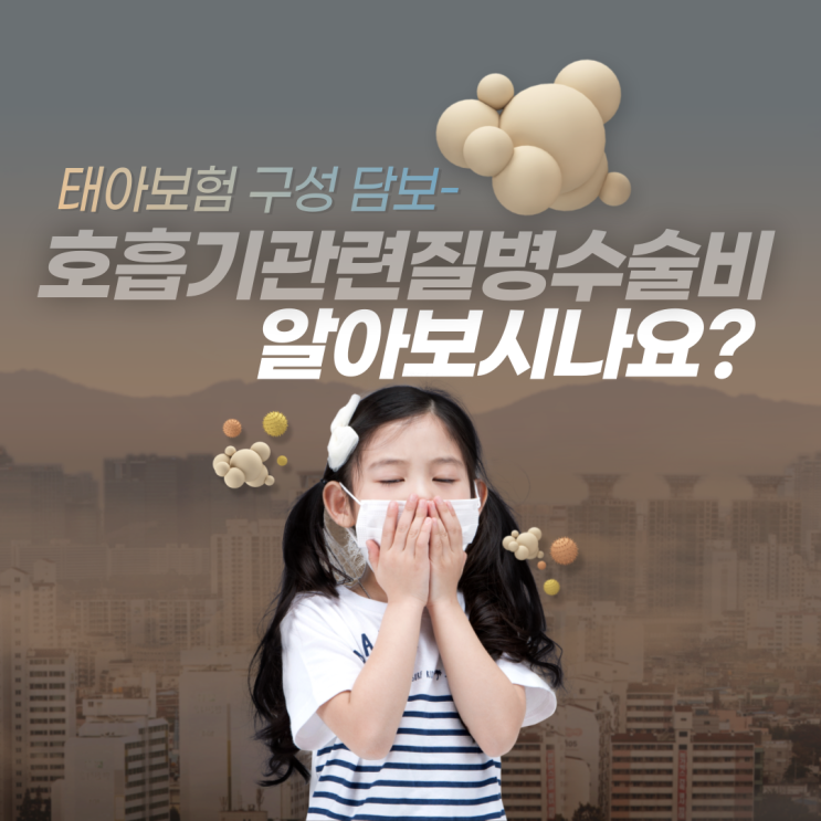  호흡기관련질병수술비, 알아보시나요?