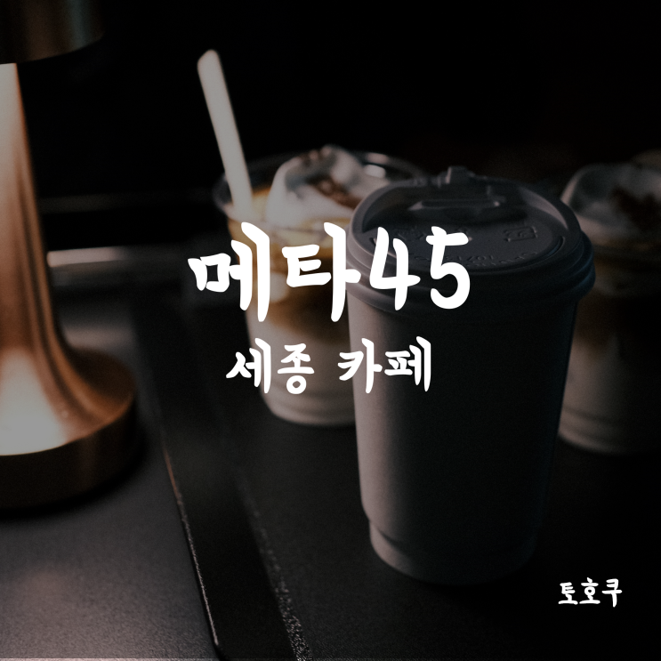  세종시 카페: 야경과 함께하는 아인슈페너, 메타 45 카페