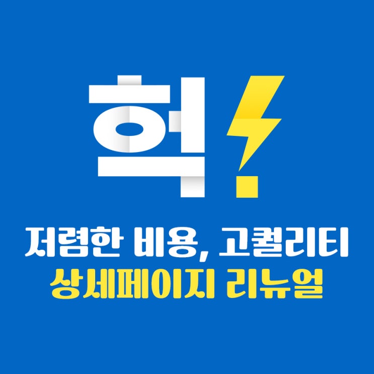  3일 완성! 상세페이지 리뉴얼 디자인 빠르고 저렴하게 제작해드립니다