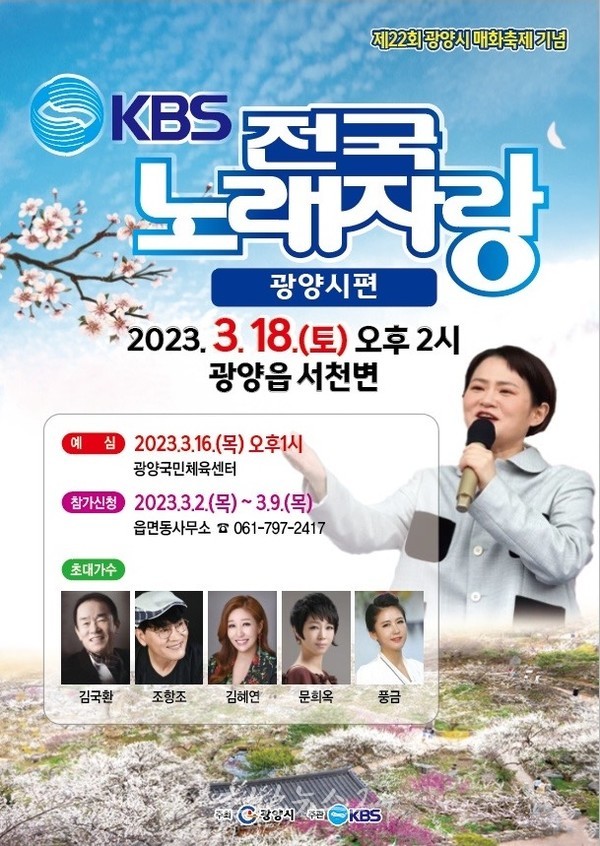  광양시, 3월 18일 광양매화축제 기념 ‘KBS 전국노래자랑 광양시편’ 녹화 예정