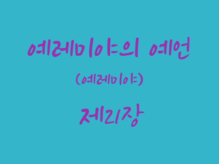 예레미야의 예언(예레미야) 21장 예레미야의 예언(예레미야) 21장