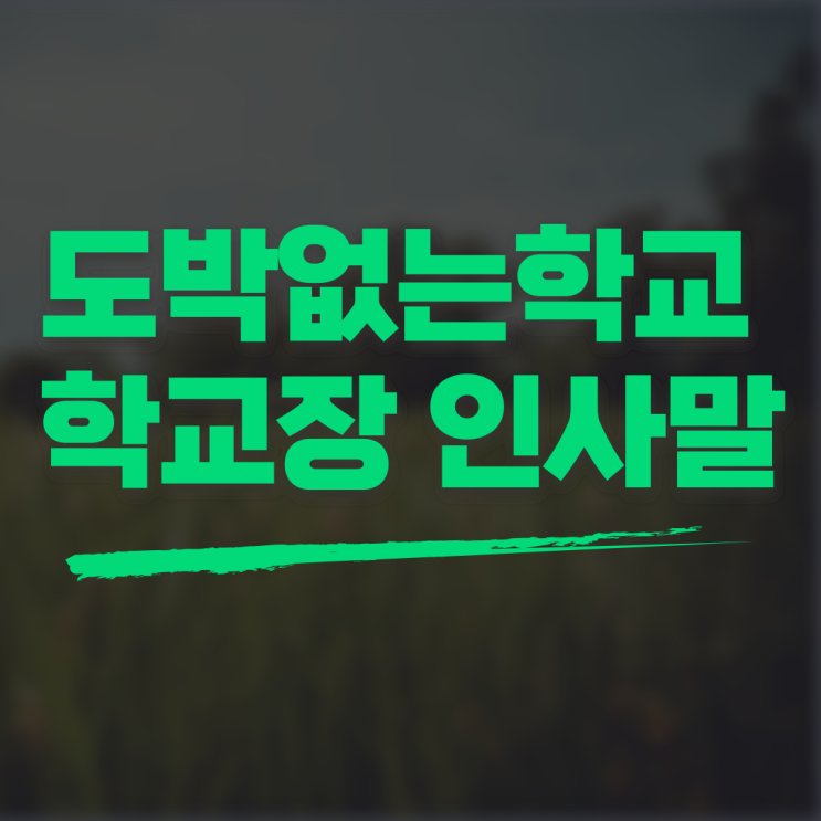 도박없는학교 학교장 인사말
