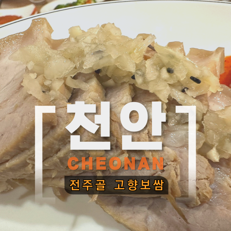  천안 전주골 고향보쌈 신부동 터미널 보쌈정식 가성비 좋은 맛집 추천