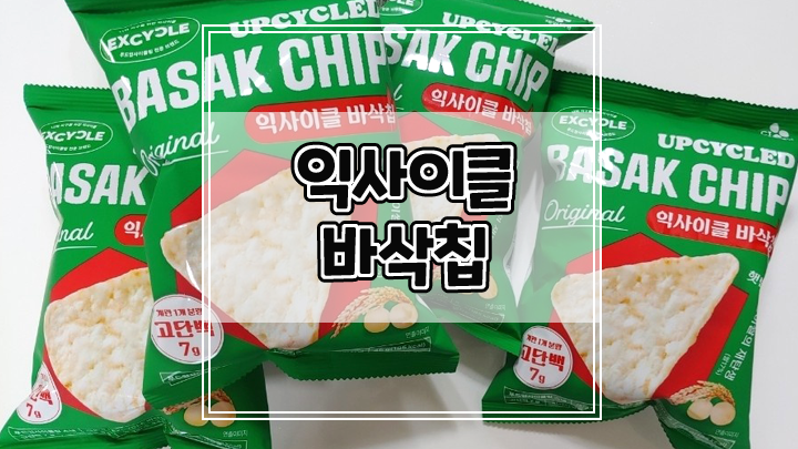  푸드업사이클링 스낵 익사이클 바삭칩으로 맛과 건강까지 챙기세요