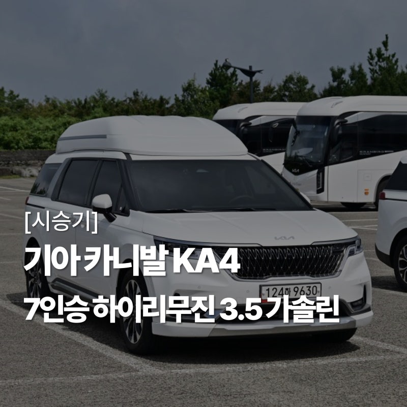 [시승기] 기아 카니발 KA4 - 7인승 하이리무진 3.5 가솔린 (제주 롯데렌터카)