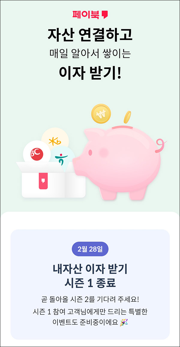 페이북 자산연동 이자받기 이벤트 ~2월말 페이북 자산연동 이자받기 이벤트 ~2월말