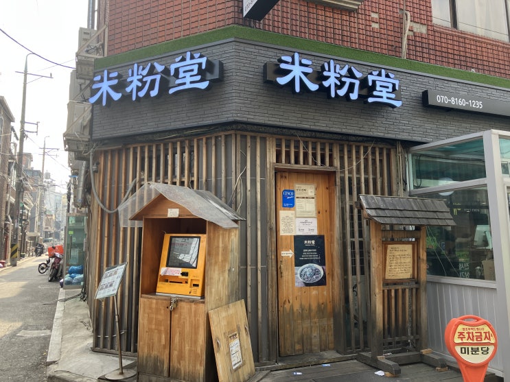  건대 쌀국수 미분당 차돌양지쌀국수 점심식사