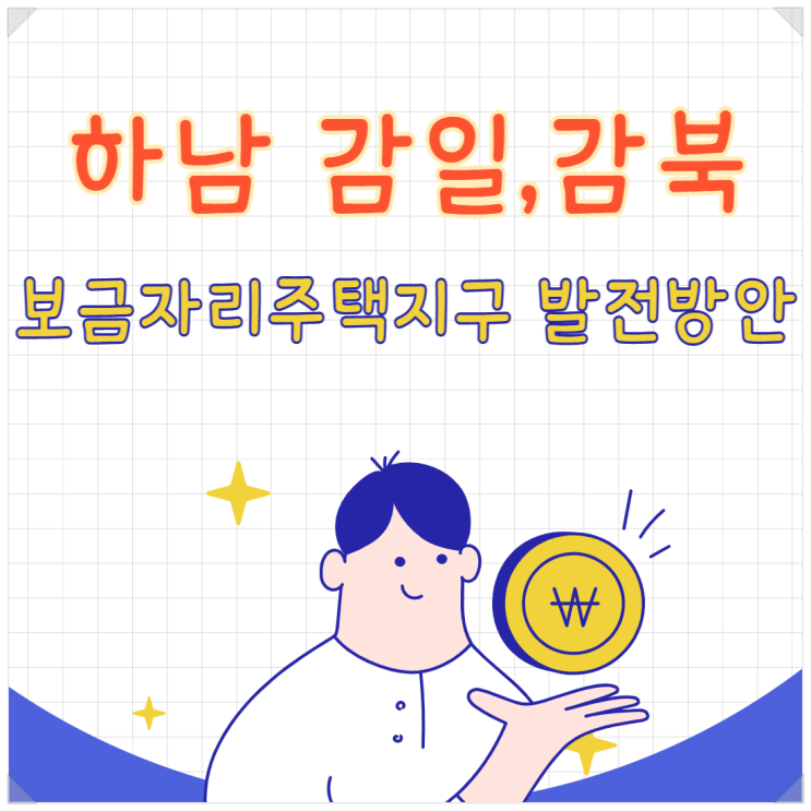  하남감일, 감북 보금자리주택지구 발전방안 2011년도 인쇄 발행 (경기개발연구원)