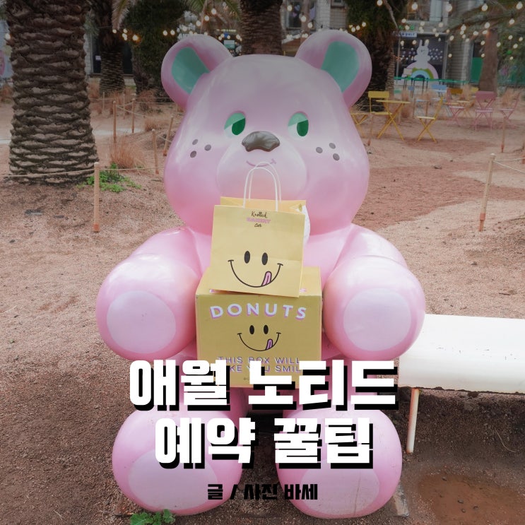  제주 애월 노티드 도넛 예약 네이버로 편하게, 메뉴는 뭘로?
