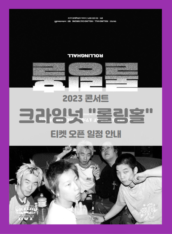크라잉넛 단독 콘서트 '롤링홀' : 롤링 28주년 기념 공연 티켓팅 기본정보 출연진