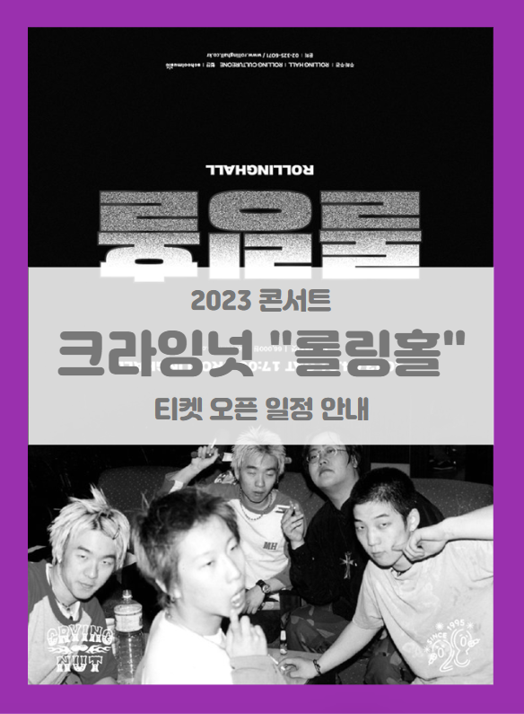 크라잉넛 단독 콘서트 '롤링홀' : 롤링 28주년 기념 공연 티켓팅 기본정보 출연진 크라잉넛 단독 콘서트 '롤링홀' : 롤링 28주년 기념 공연 티켓팅 기본정보 출연진