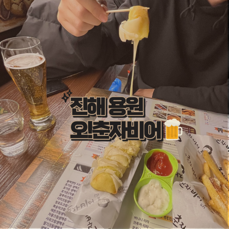  진해/용원 깔끔하고 가벼운 비어집 오!춘자비어