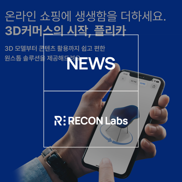 [NEWS] 리콘랩스, 3D 커머스 솔루션 ‘플리카’ 개편… 커머스 채널 위한 3D 콘텐츠 활용성 강화