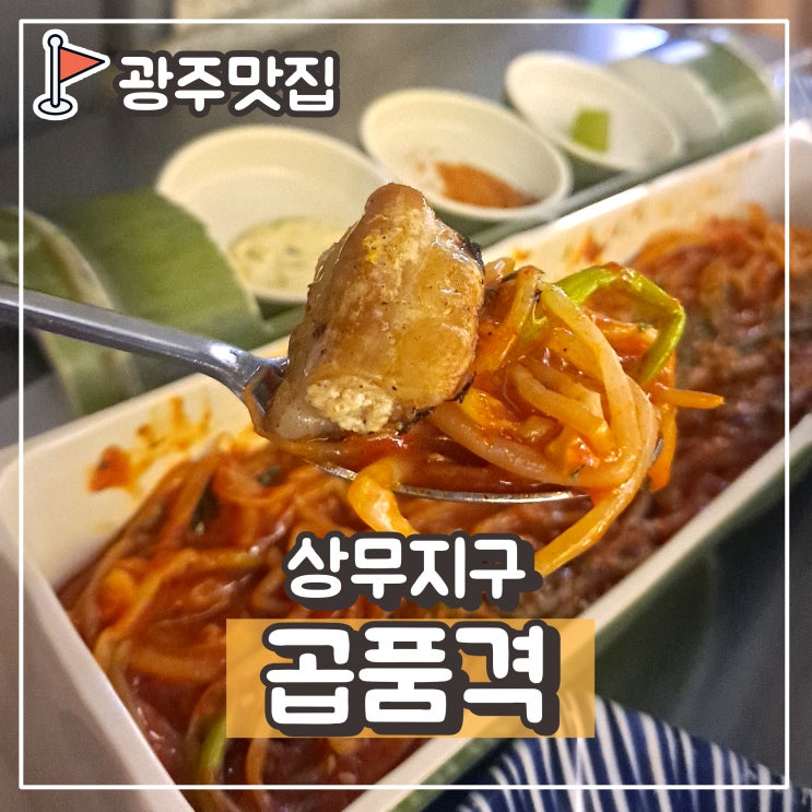 광주곱창맛집 상무지구 곱품격