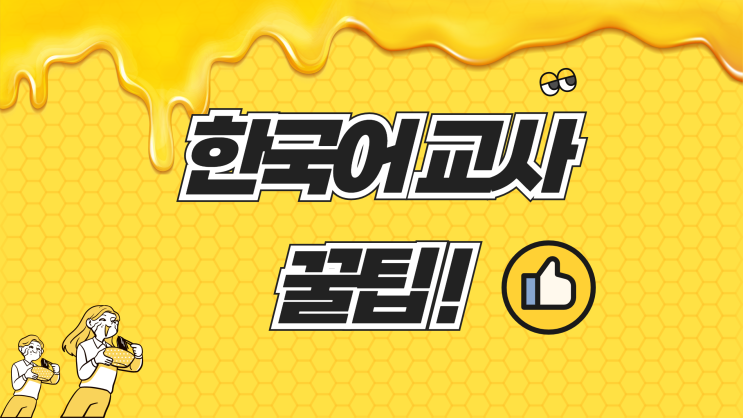  한국어교원2급 자격증 전망 및 해외 취업 정보
