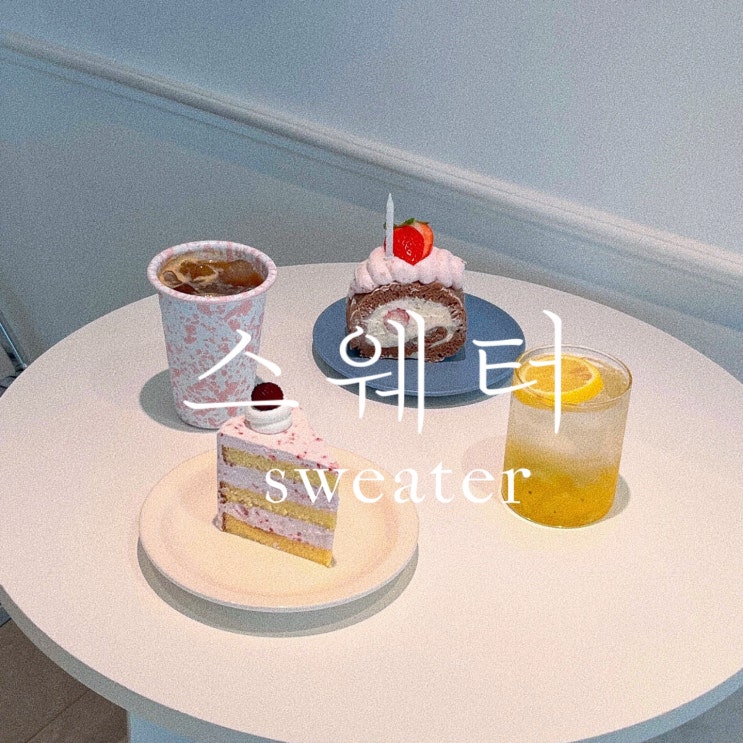 부산대 스웨터 라즈베리 크림 케이크와 홍차 딸기롱 후기