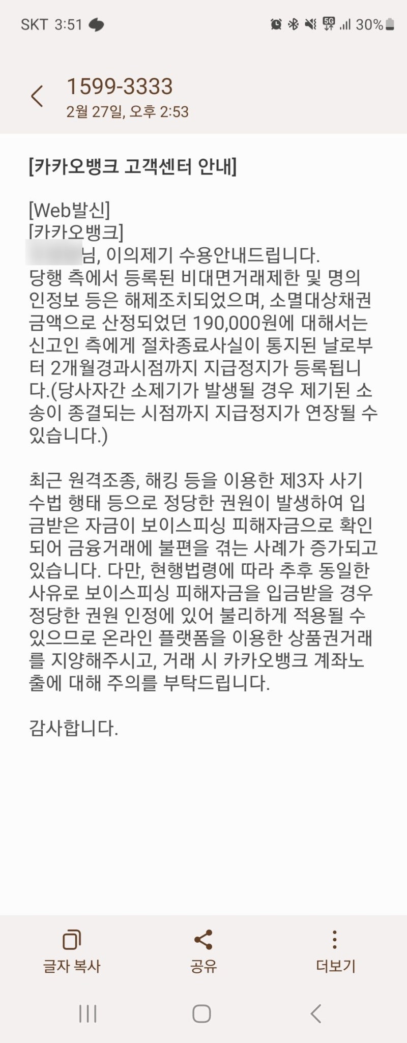 보이스피싱 카카오뱅크 계좌관련 전기통신금융사기 지급정지 후기.3 end : 네이버 블로그
