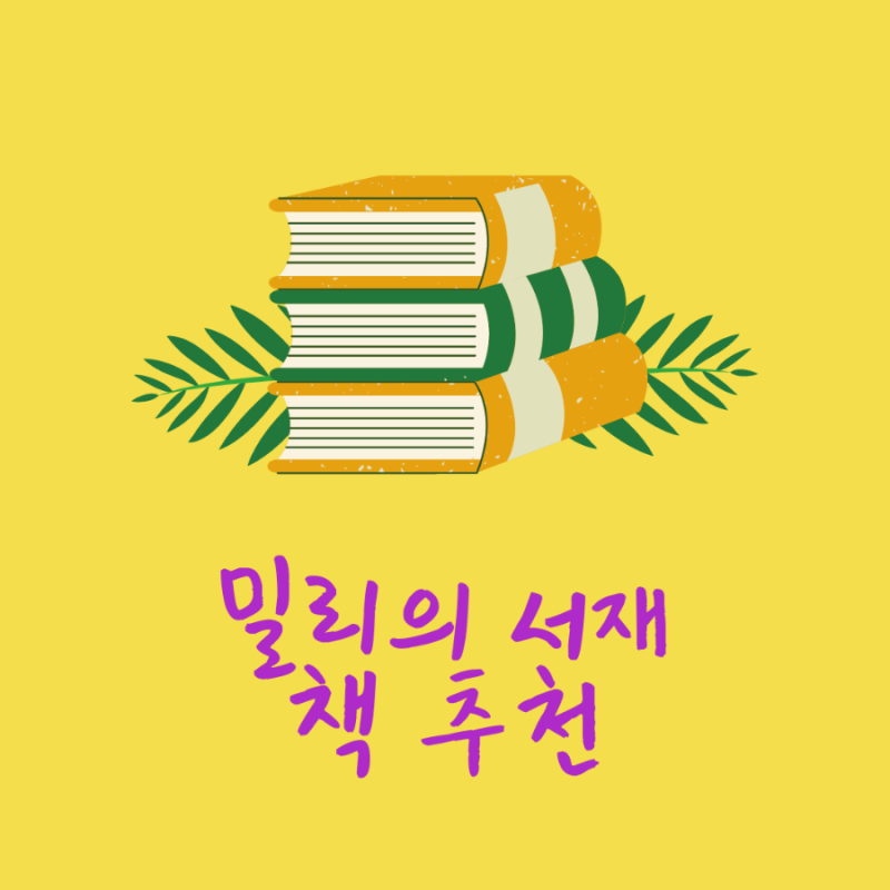밀리의 서재 1년 정기 구독 후기 (밀리의 서재 책 추천, 추천 도서 12권)