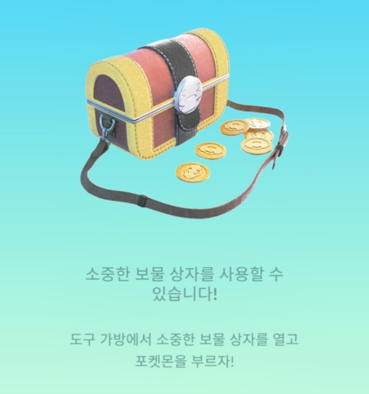  포켓몬고 소중한 보물 상자로 모으령 잡자! 걸어야할까?