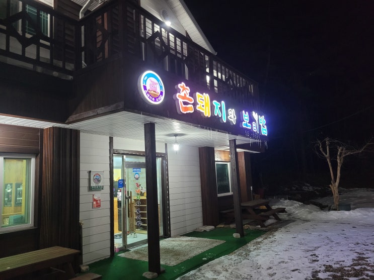 태백 황지동 맛집 : 현지인 추천으로 찾아간 촌돼지와 보리밥(솥뚜껑 삼겹살)