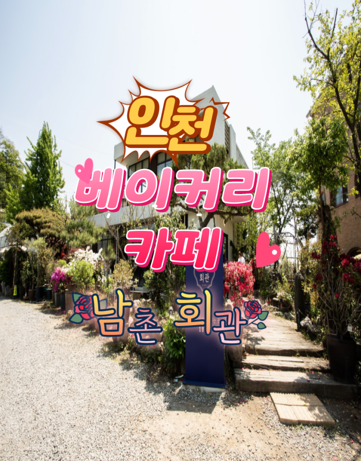  인천 브런치 ,베이커리 카페 남촌회관 추추천천