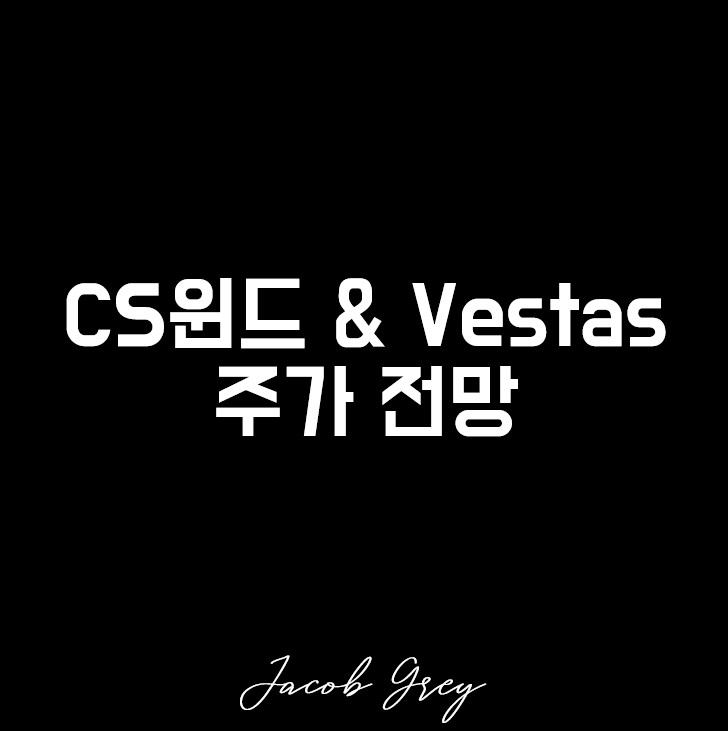 탑티어 풍력타워 씨에스윈드 주가 & 베스타스