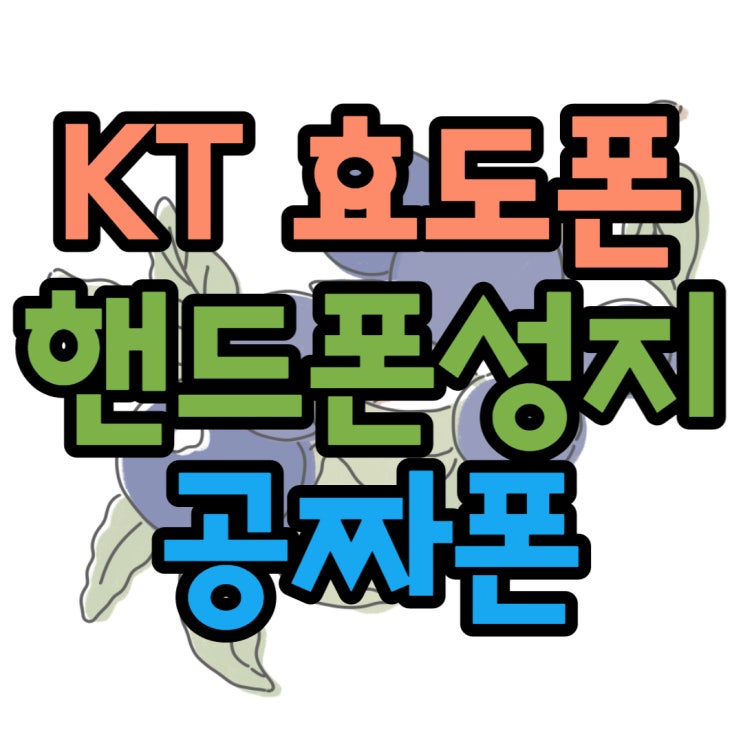 KT 효도폰 맛집 핸드폰 성지 찾는 방법