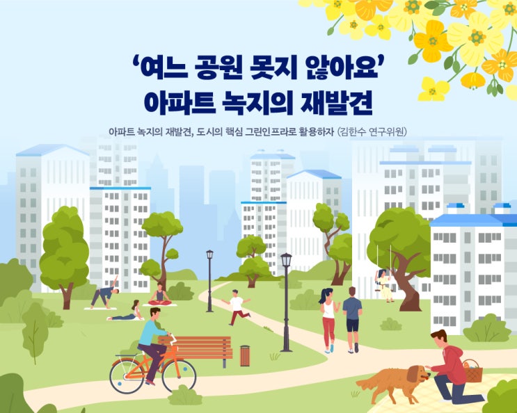  아파트 녹지의 재발견, 도시의 핵심 그린인프라로 활용하자 [경기연구원 인포그래픽]