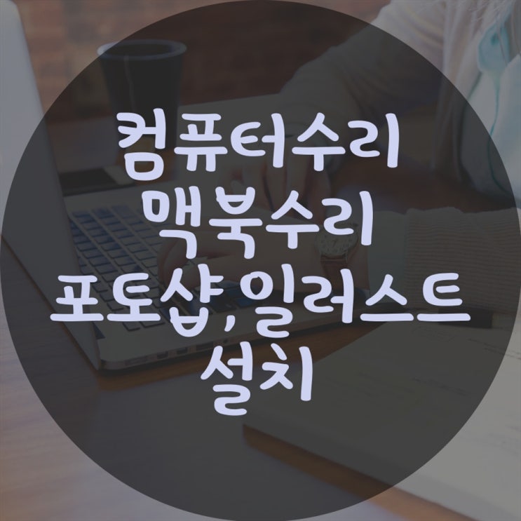  목현동 컴퓨터 출장수리 컴퓨터수리 컴퓨터A/S 데스크탑 노트북 맥북 윈도우 설치 및 업그레이드(비대면 원격 프로그램설치)