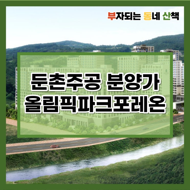 둔촌주공 올림픽파크포레온 등 부동산침체 깨부순다