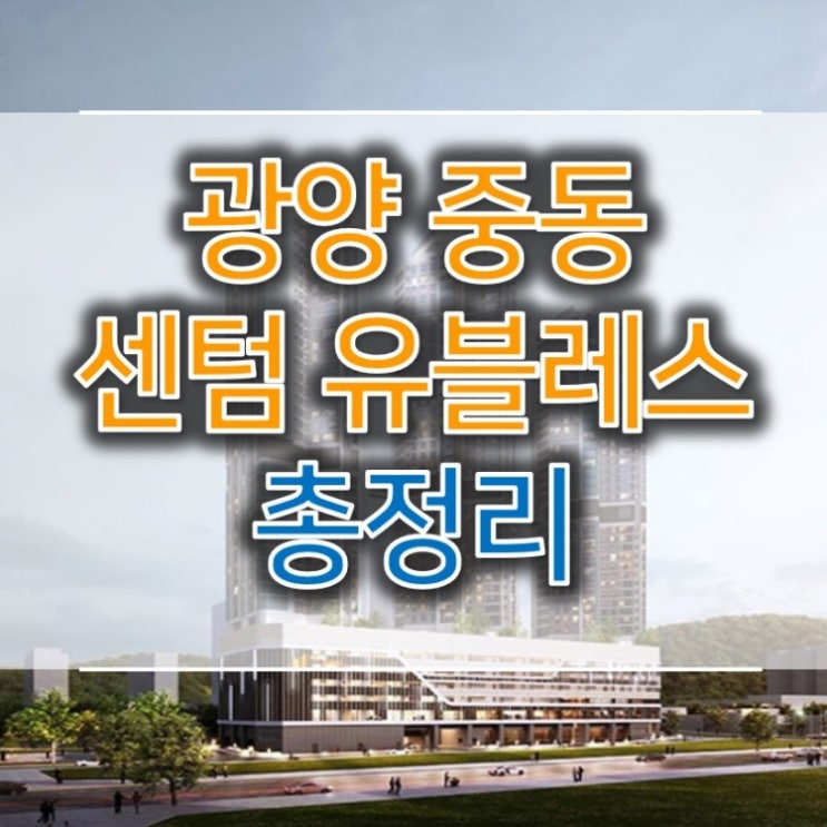 광양 중동 센텀 유블레스 10년임대 총정리