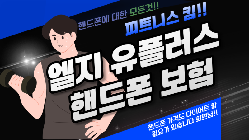 엘지 유플러스 핸드폰 보험 이용방법 알아보기