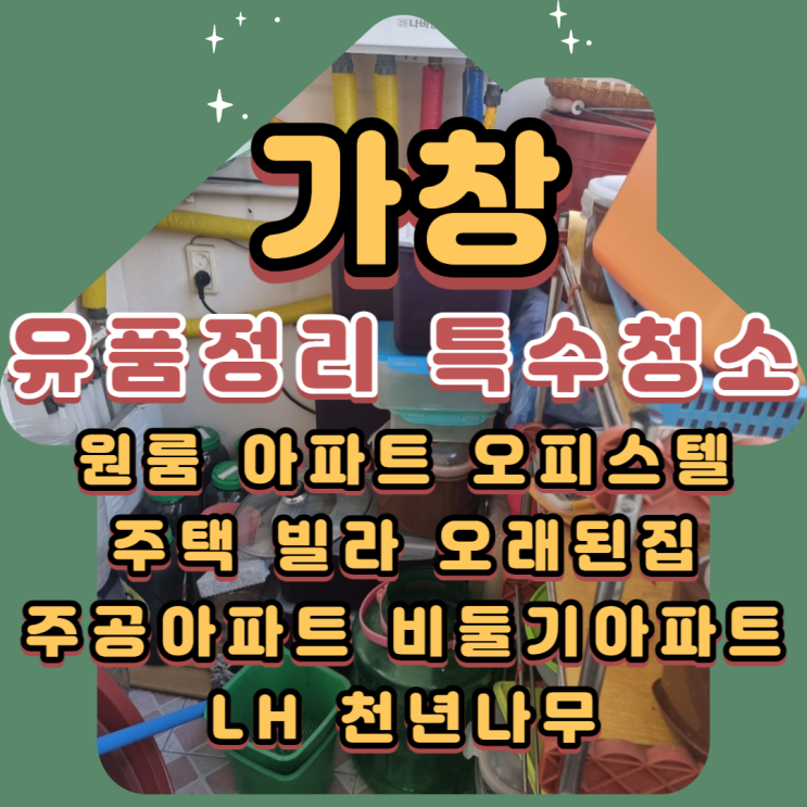  가창 대구(고독사)(유품정리)(특수청소)전문업체 찾고 계시다면