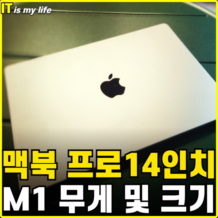  맥북 프로 M1 14인치 무게 및 크기 장단점