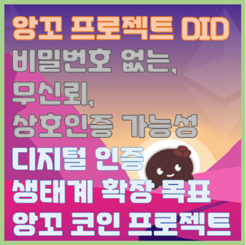 BABT를 시작으로 앙꼬 DID 잠재적 시작 디지털 인증 생태계 확장을 목표한 앙꼬 프로젝트 BABT를 시작으로 앙꼬 DID 잠재적 시작 디지털 인증 생태계 확장을 목표한 앙꼬 프로젝트